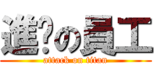 進擊の員工 (attack on titan)