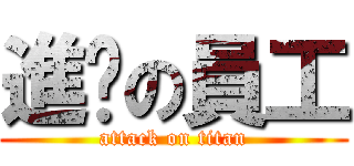 進擊の員工 (attack on titan)