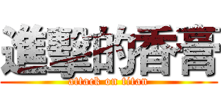進擊的香膏 (attack on titan)