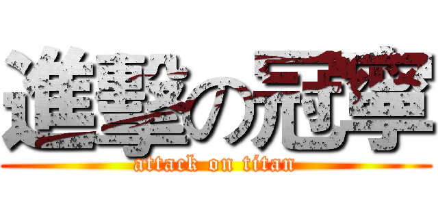 進擊の冠寧 (attack on titan)