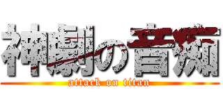 神劇の音痴 (attack on titan)