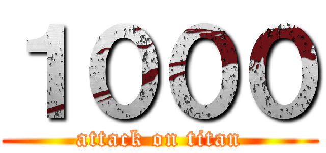 １０００ (attack on titan)