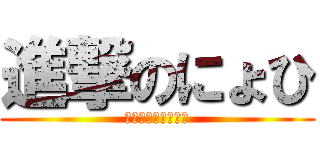 進撃のにょひ (アイコン作ります。)