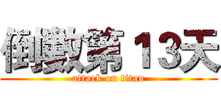倒數第１３天 (attack on titan)