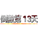 倒數第１３天 (attack on titan)
