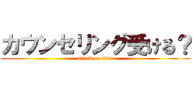 カウンセリング受ける？ (attack on titan)