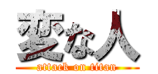 変な人 (attack on titan)