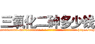 三氧化二砷多少钱 (三氧化二砷多少钱【电-186x2687x6963-Q278180069元-吉-药-业】我们做的是长期生意,靠的是老客户长期支持 http://sngk.net/9laJVy
)