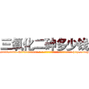 三氧化二砷多少钱 (三氧化二砷多少钱【电-186x2687x6963-Q278180069元-吉-药-业】我们做的是长期生意,靠的是老客户长期支持 http://sngk.net/9laJVy
)