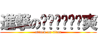 進撃のㄅㄚˋㄅㄚˋ爽 (attack on titan)