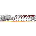 進撃のㄅㄚˋㄅㄚˋ爽 (attack on titan)