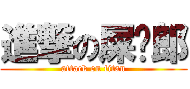 進撃の屎壳郎 (attack on titan)