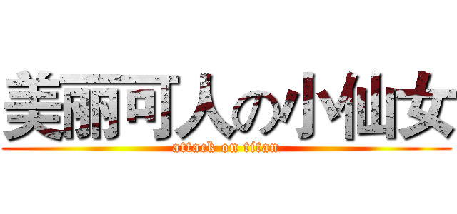 美丽可人の小仙女 (attack on titan)