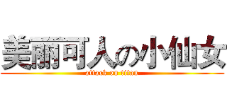 美丽可人の小仙女 (attack on titan)