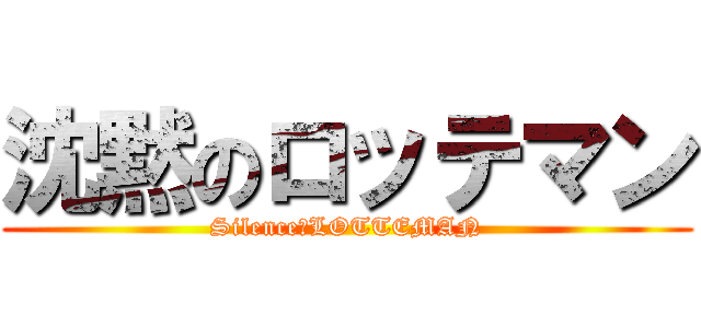 沈黙のロッテマン (Silence　LOTTEMAN)