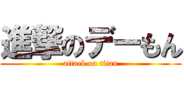 進撃のデーもん (attack on titan)