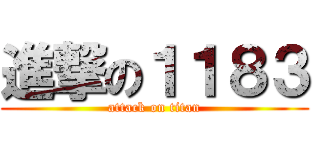 進撃の１１８３ (attack on titan)
