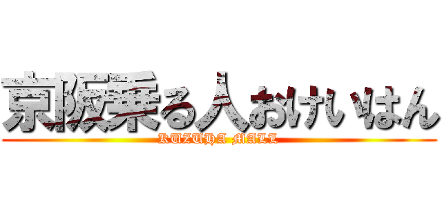 京阪乗る人おけいはん (KUZUHA MALL)