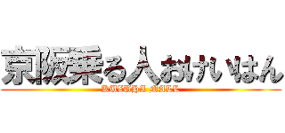 京阪乗る人おけいはん (KUZUHA MALL)