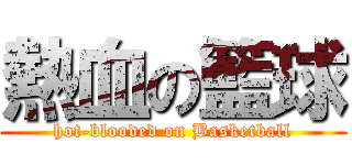 熱血の籃球 (hot-blooded on Basketball)