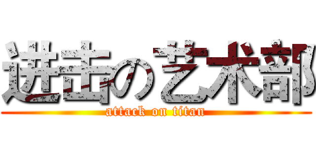 进击の艺术部 (attack on titan)
