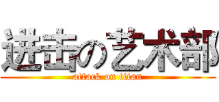 进击の艺术部 (attack on titan)