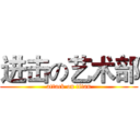 进击の艺术部 (attack on titan)