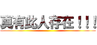 真有此人存在！！！ ()