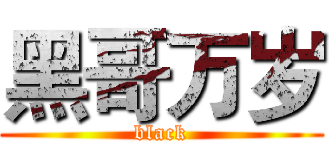 黑哥万岁 (black)