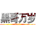 黑哥万岁 (black)