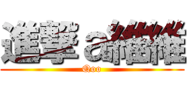 進撃ａ維維 (Qoo)