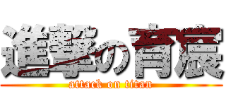 進撃の育宸 (attack on titan)