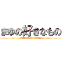 まゆの好きなもの (attack on titan)