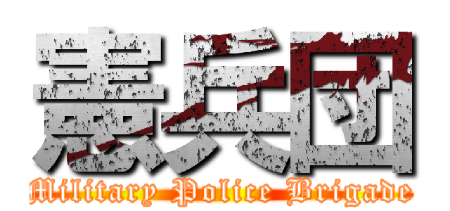 憲兵団 (Military Police Brigade)