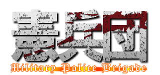 憲兵団 (Military Police Brigade)