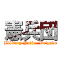 憲兵団 (Military Police Brigade)