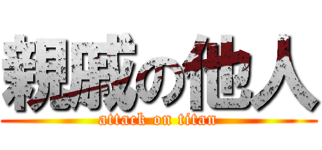 親戚の他人 (attack on titan)