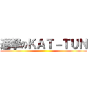 進撃のＫＡＴ－ＴＵＮ ()