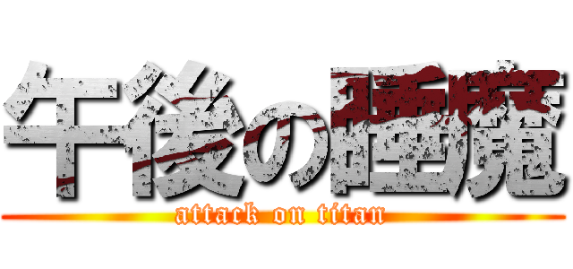 午後の睡魔 (attack on titan)