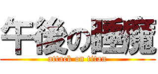 午後の睡魔 (attack on titan)