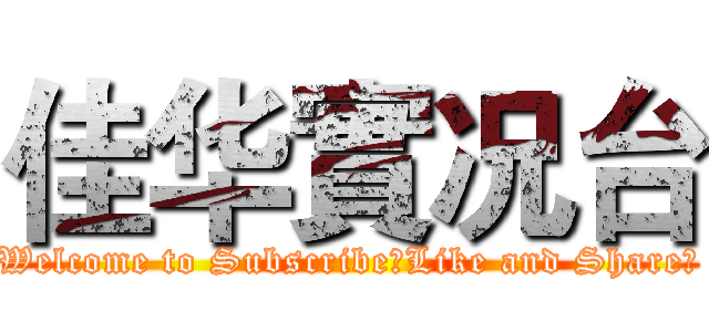 佳华實况台 (Welcome to Subscribe，Like and Share！)