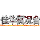佳华實况台 (Welcome to Subscribe，Like and Share！)