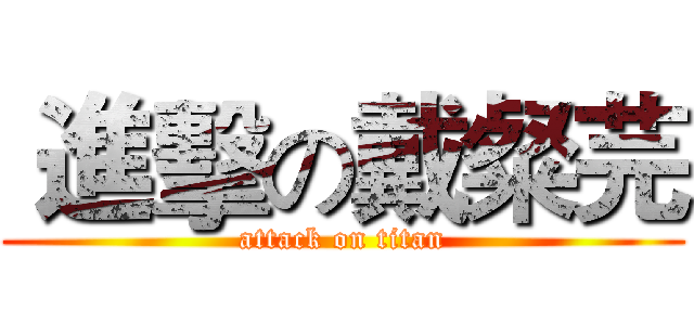  進擊の戴粲芫 (attack on titan)
