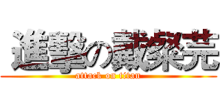  進擊の戴粲芫 (attack on titan)