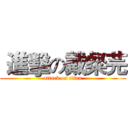  進擊の戴粲芫 (attack on titan)