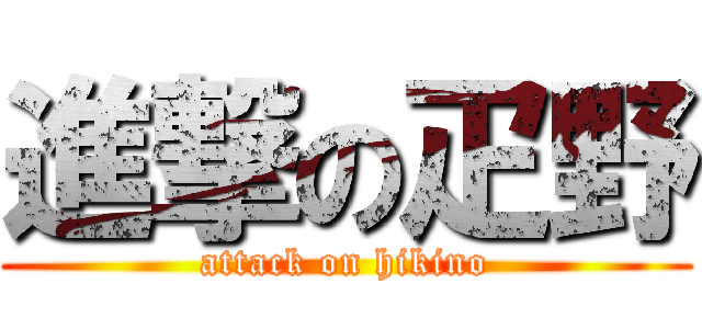 進撃の疋野 (attack on hikino)
