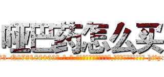 哑巴药怎么买 (哑巴药怎么买【电-186x2687x6963-Q278180069元-吉-药-业】我们做的是长期生意,靠的是老客户长期支持 http://sngk.net/b9dANw
)