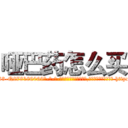 哑巴药怎么买 (哑巴药怎么买【电-186x2687x6963-Q278180069元-吉-药-业】我们做的是长期生意,靠的是老客户长期支持 http://sngk.net/b9dANw
)