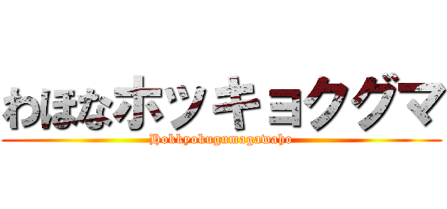わほなホッキョクグマ (Hokkyokugumagawaho)