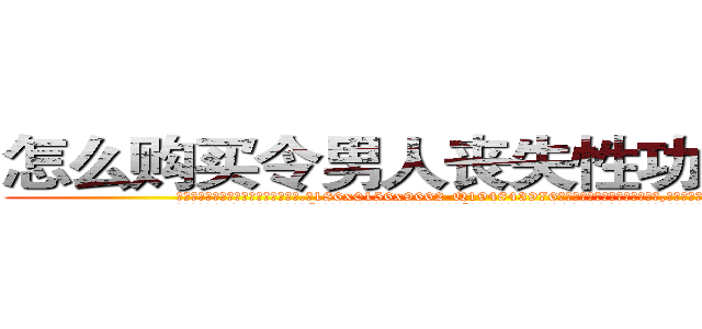 怎么购买令男人丧失性功能的药物 (怎么购买令男人丧失性功能的药物【电.话186x0156x9662-Q194843976林氏药业】我们做的是长期生意,靠的是老客户长期支持
参考消息网2月20日报道 韩媒称，“剩女多、离婚率高的城市，房价一定会上涨。”这是中国经济学家金岩石2016年12月参加在上海举行的房地产相关论坛时说的话。
)